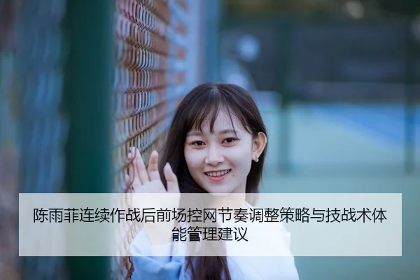 chen-yu-fei-lian-xu-zuo-zhan-hou-qian-chang-kong-wang-jie-zou-tiao-zheng-ce-lve-yu-ji-zhan-shu-ti-neng-guan-li-jian-yi-2-583.jpg
