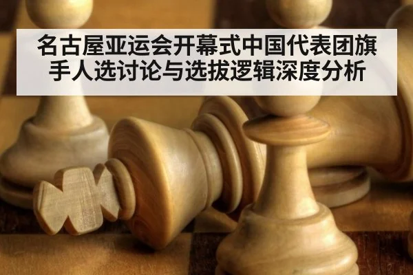 名古屋亚运会开幕式中国代表团旗手人选讨论与选拔逻辑深度分析