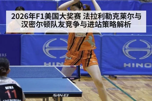 2026年F1美国大奖赛 法拉利勒克莱尔与汉密尔顿队友竞争与进站策略解析